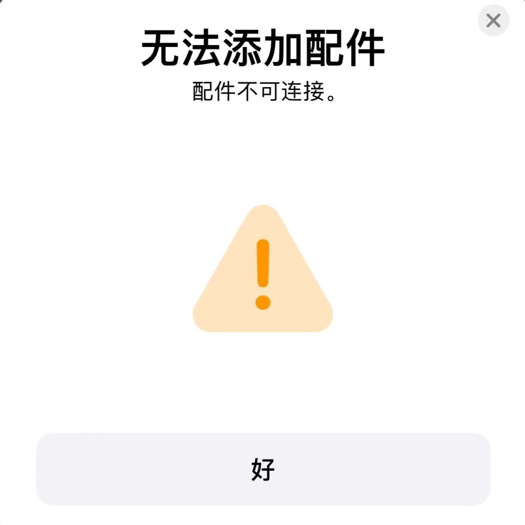 HomeKit无法添加配件