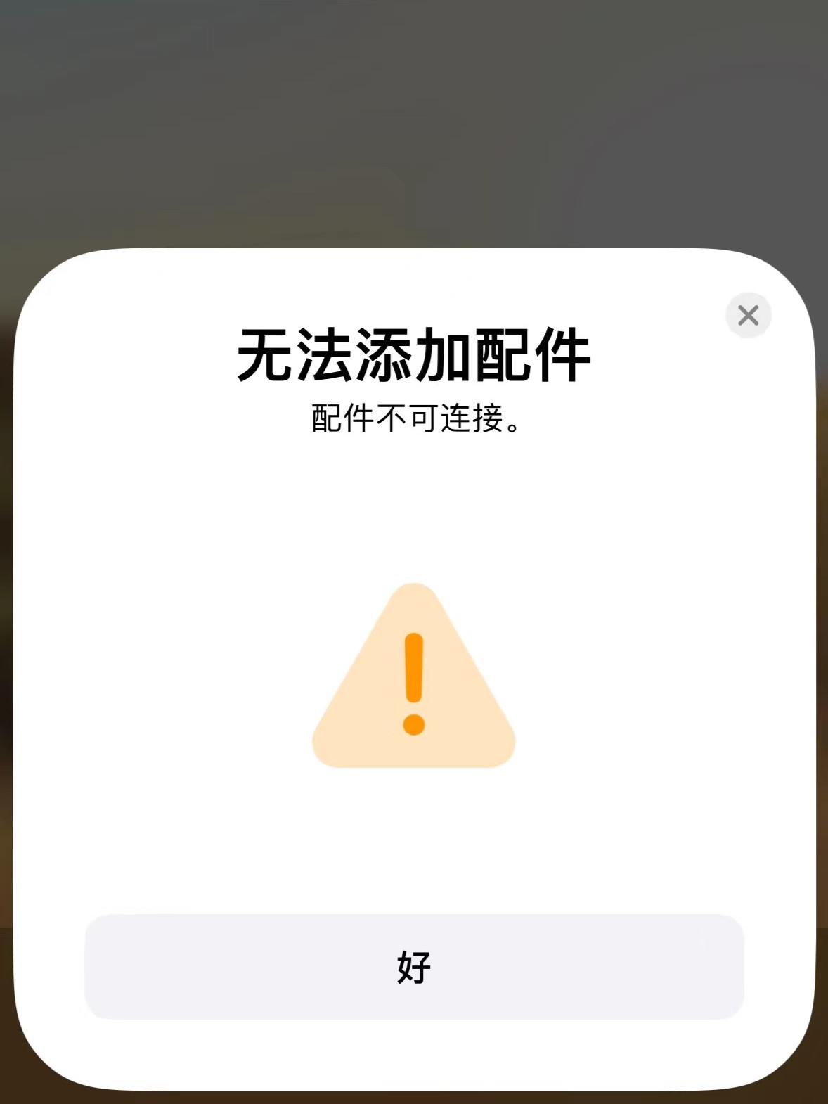 无法添加配件